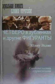 Книга Эдлис Ю. Четверо в дублёнках и другие фигуранты, 11-20225, Баград.рф